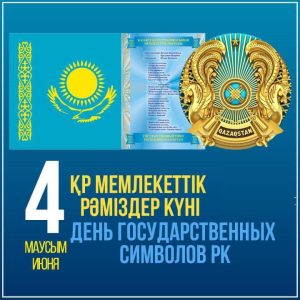 Государственные символы — гордость народа и опора единства страны