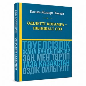 В свет вышел сборник ключевых мыслей и идей Главы государства Касым-Жомарта Токаева