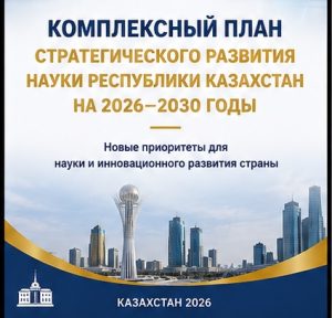 В Казахстане разрабатывается Комплексный план развития науки на 2026–2030 годы