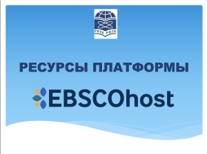 Библиотекари Актобе познакомились с ресурсами международной платформы EBSCO