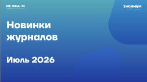 НОВИНКИ ПЕРИОДИКИ | ИЮЛЬ 2026