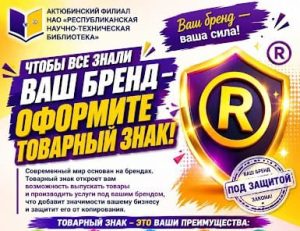 Защитите свой бренд: оформите товарный знак официально!